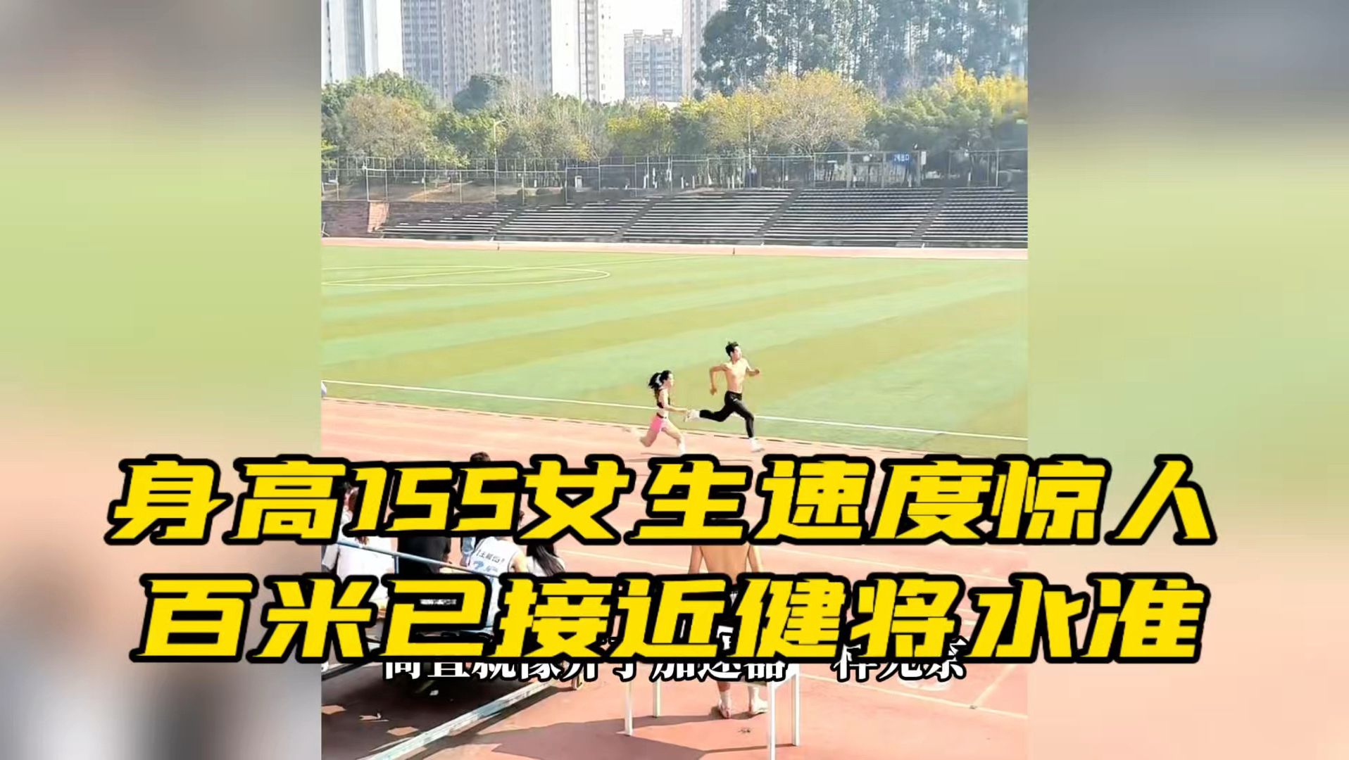 身高155女生速度惊人，百米已接近健将水准