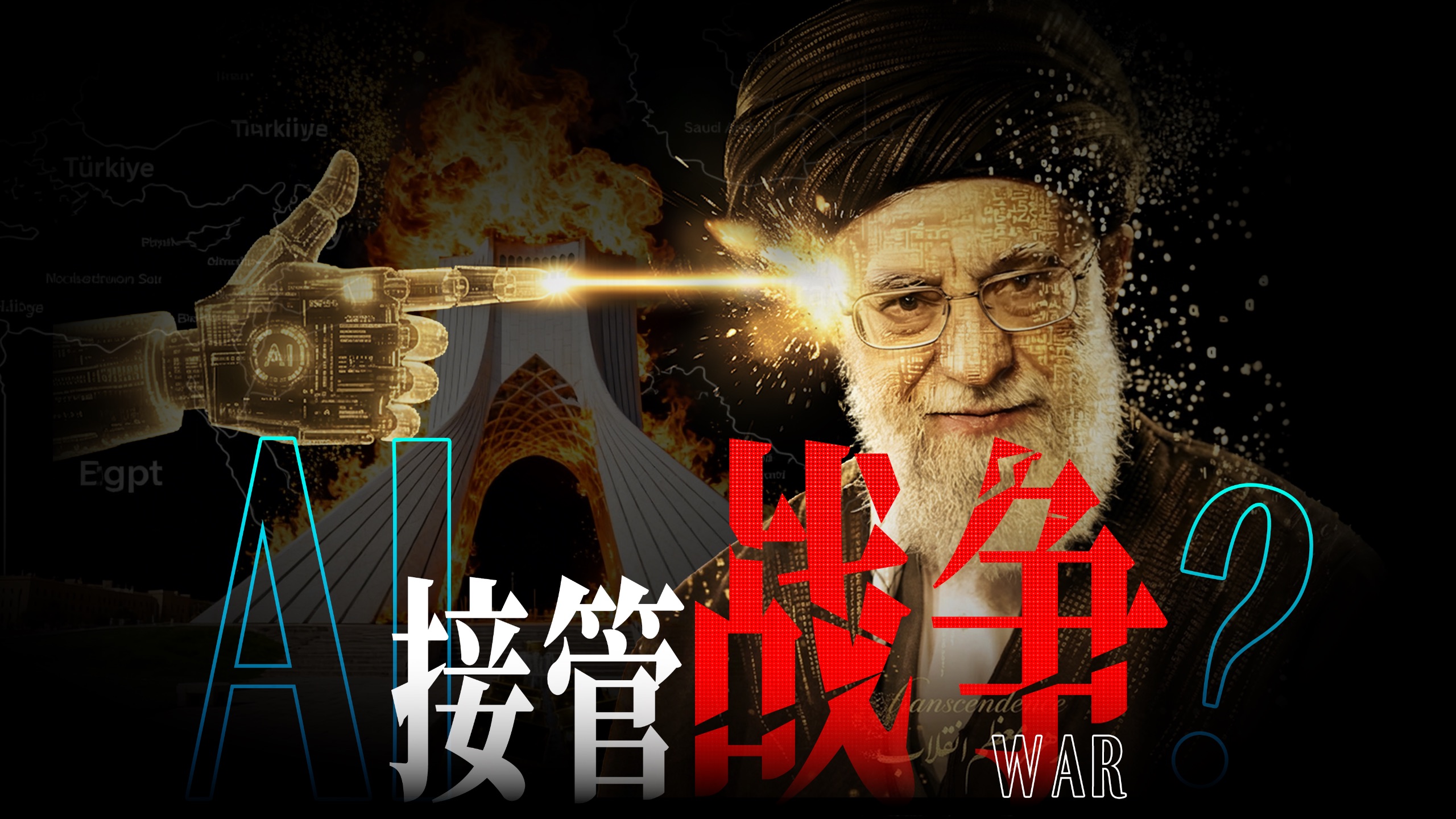 哈梅内伊真的是被AI击杀的吗？我看未必...