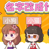 琪琪妙妙到底要把名字改成什么