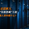 盘点全国算力，我国“东数西算”工程，对普通人意味着什么