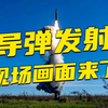 火箭军发射洲际弹道导弹现场画面