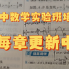 看到赚到！一个让你考130的数学拔高课程持续免费更新！《实验班培优》每章更新