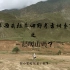 【考古人的实习Vlog】2020年西藏拉萨田野考古调查之爬了这个山头还有下一个山头等着我