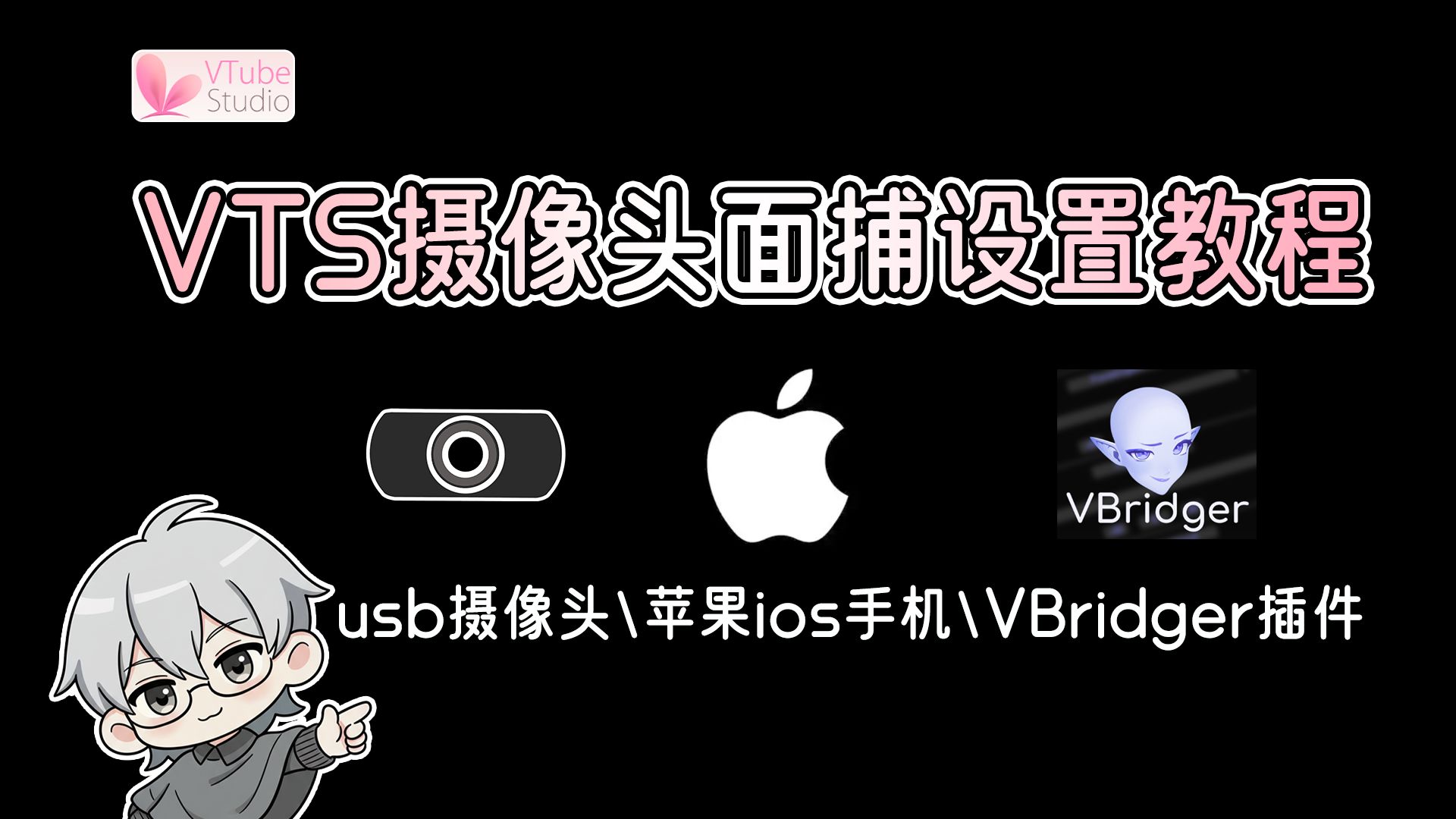 VTS摄像头面捕设置教程内含USB摄像头\苹果手机IOS\VBridger插件连接教程
