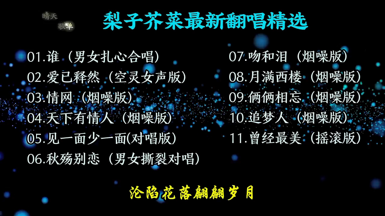 梨子芥菜1小时翻唱精选合集