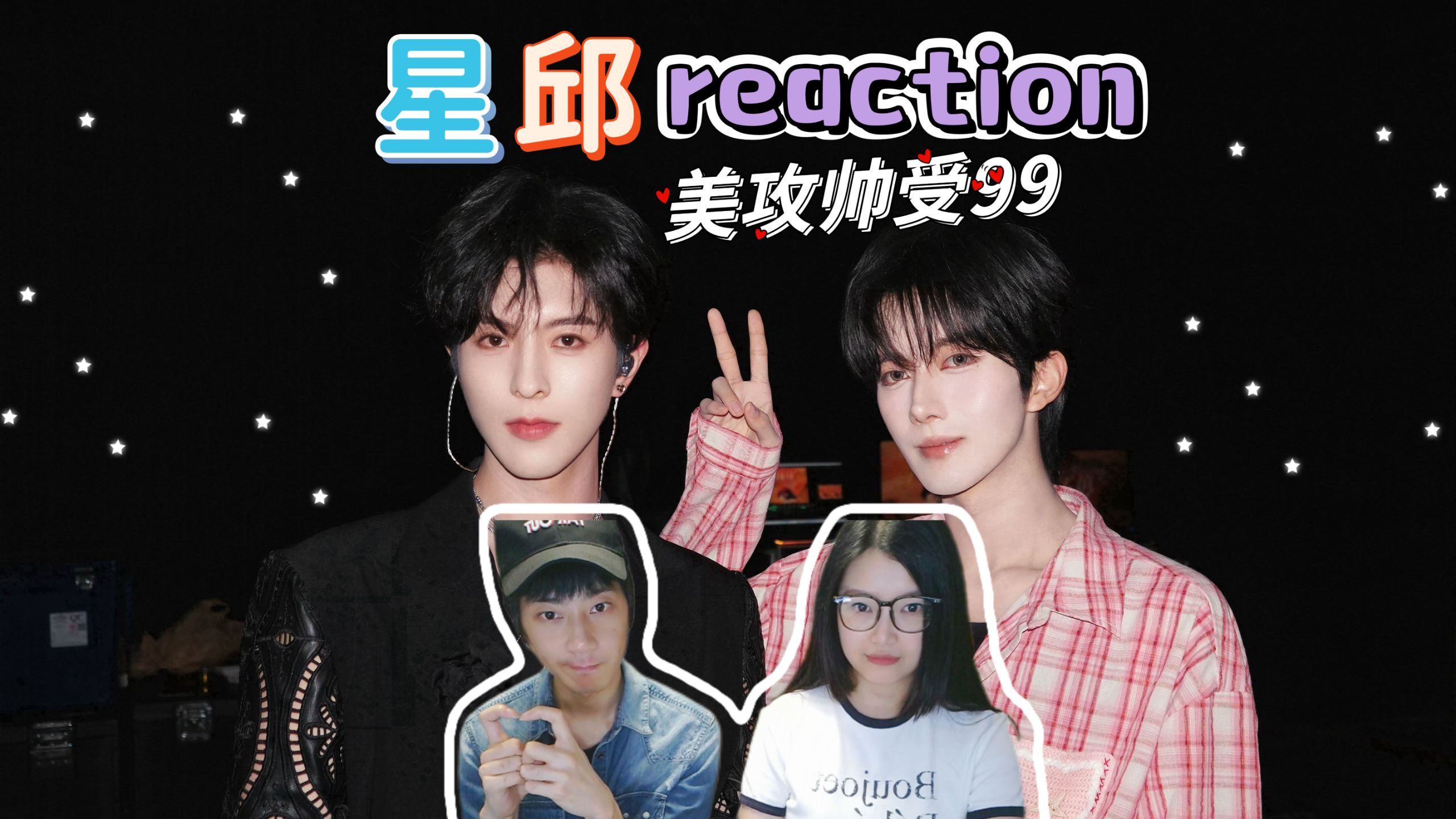 【点播专场|星邱CP reaction 】路人第一次看星邱，明目张胆的偏爱最好磕，是彼此最特别的人，那就一直走下去吧~祝99