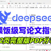 全网最全DeepSeek论文写作指令，1小时写完论文初稿，选题到投稿保姆级教程