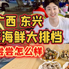 来边境小城广西东兴，尝尝当地人的宵夜海鲜大排挡怎么样