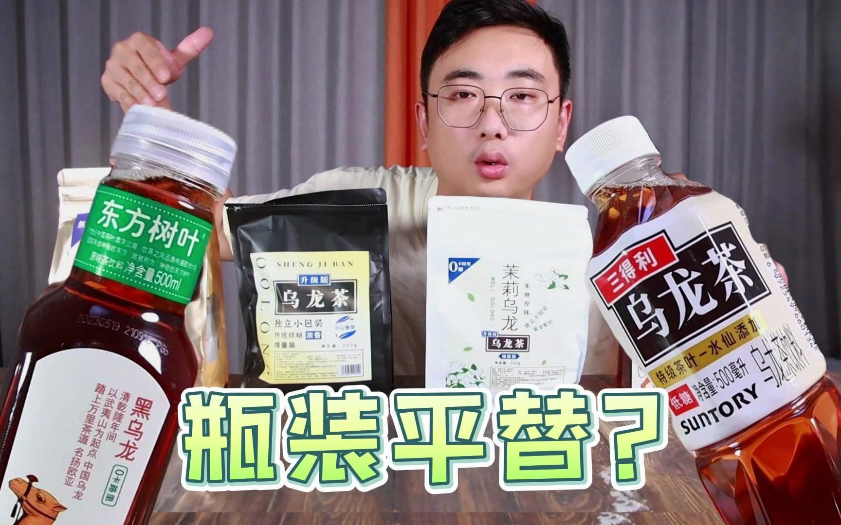 48元210包对比瓶装乌龙茶到底是平替还是标题党？