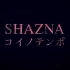 【新曲】SHAZNA - コイノテンポ 20181228