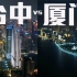 城市夜景对比：厦门vs台中，厦门市能否挑战台中市？