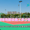 中卫塑胶网球场建设施工多少钱一平
