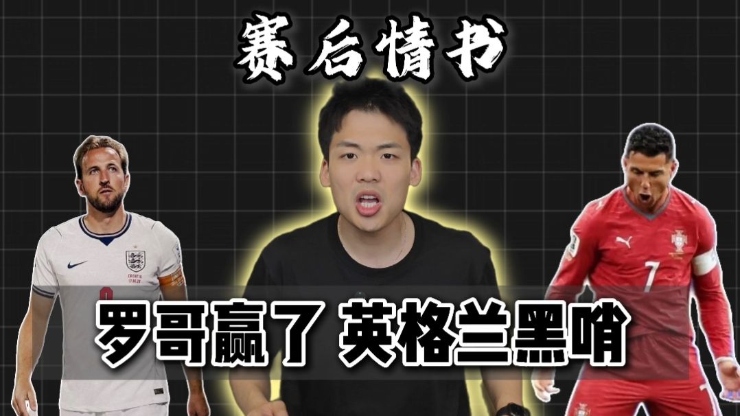 赛后情书：C罗梅开二度打碎质疑！英格兰黑哨拿分前程堪忧？