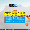 pdf怎么插入图片，pdf插入图片
