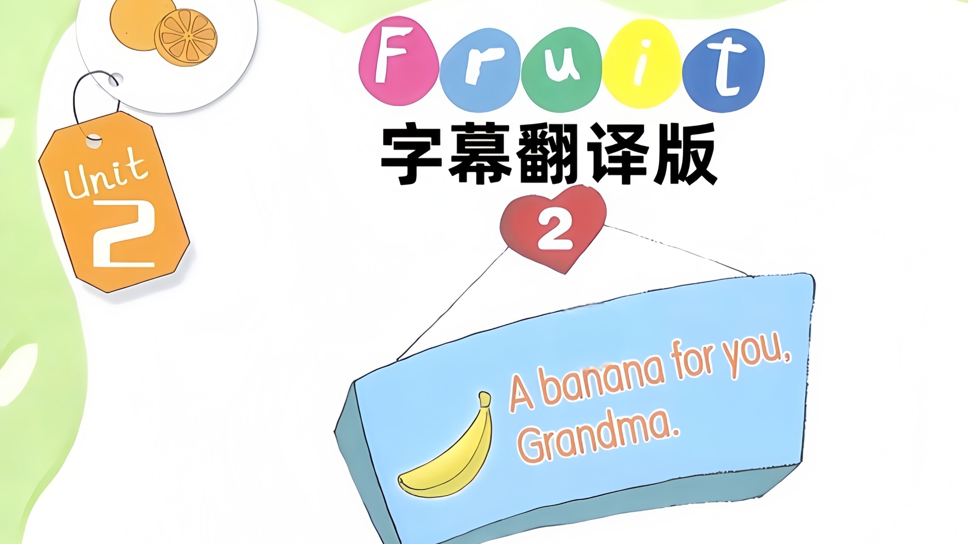 天津快乐英语第一册【字幕翻译版】02 Unit2