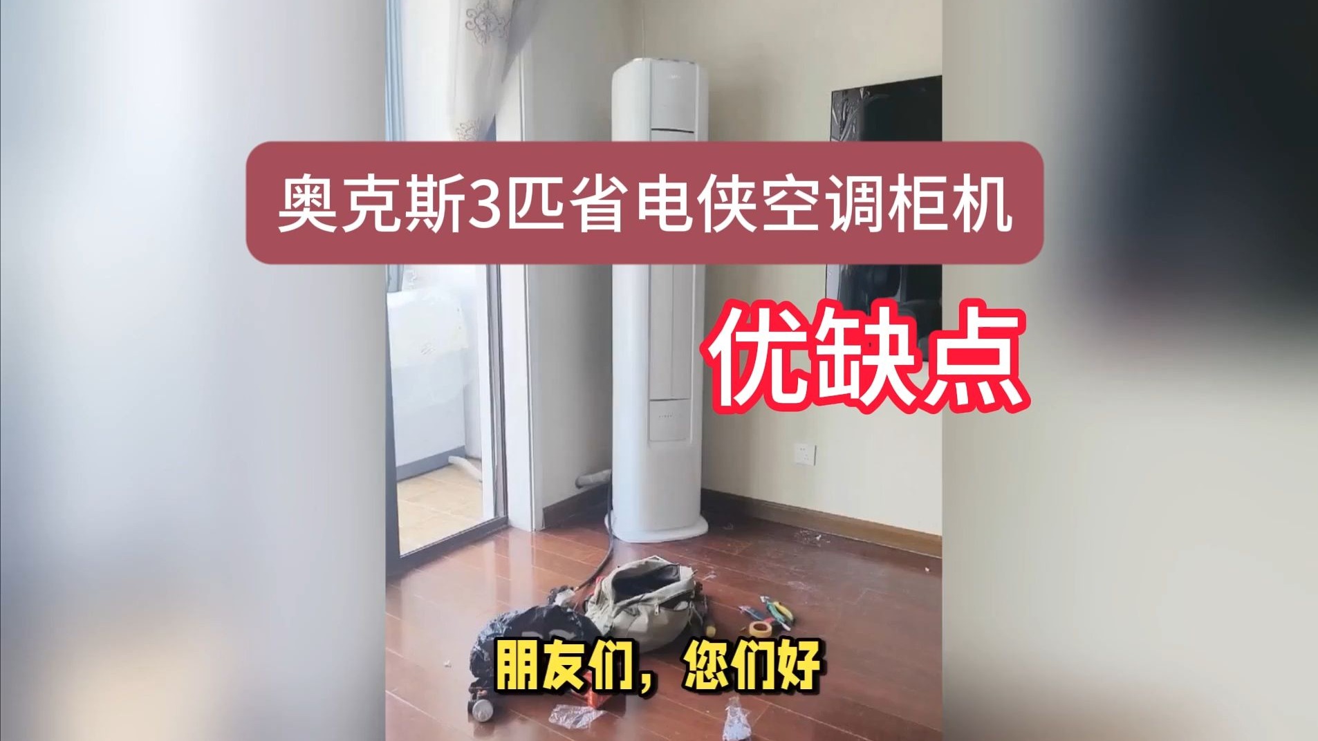 奥克斯3匹省电侠空调柜机（型号：KFR-72LW/BpR3GQS1(B1）优缺点评测分享，请买前看完再决定要不要入手，京东热销3匹柜机空调推荐
