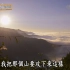 【纪录片】一万英尺上的台湾 - 大爱全纪录（国语）