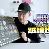 桌面好物｜寻找独角兽2022全明星系列盲盒《纸牌世界》开箱啦