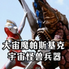 近战上可以压制盖亚V2形态，破灭招来体送来的宇宙怪兽兵器。《帕斯基克人物志