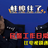 民警工作日常比电视剧还抓马：最后做笔录光名字就写了一整本