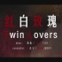 【一年生脑洞】红白玫瑰 / Twin Lovers