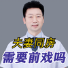 两口进行同房时，需要前戏吗
