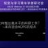 20210407【如何做出高水平的科研工作？--来自顶会AC/PC的观点】Panel