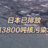 日本已排放超3800吨核污染水