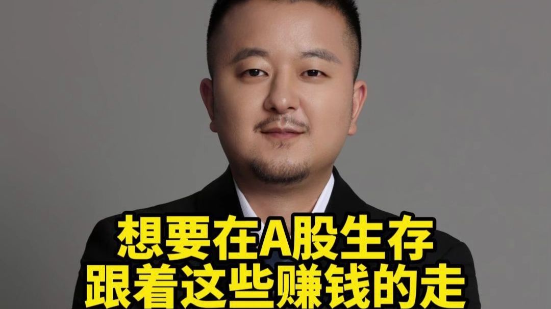 想要在A股生存 跟着这些赚钱的走