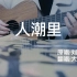 【吉他弹唱】《人潮里》原唱:刘若英  翻唱:大萌子