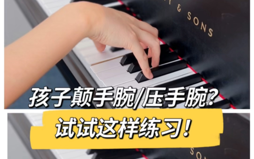 德国钢琴老师教你练！弹琴颠手腕/压手腕的解决方法