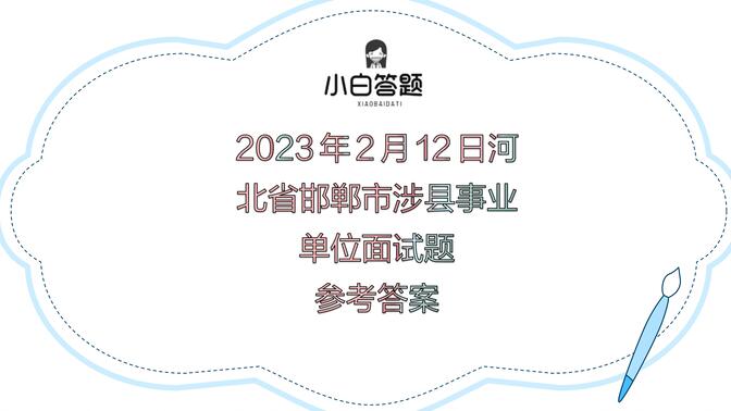 2023年2月12日河北省邯郸市涉县事业单位面试题参考答案