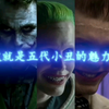 哥谭：这五代小丑的区别，哪个才是真正的经典