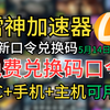 5月14日雷神加速器口令cdk兑换码，雷神口令，周卡月卡兑换码，720小时大时长