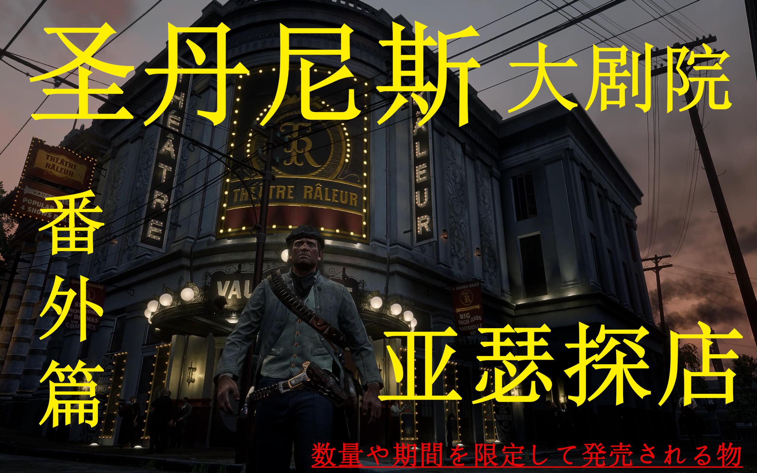 老戴《荒野大镖客2》18年8月9日 实机游戏系统中文语音介绍+3部中文预告片_哔哩哔哩_bilibili