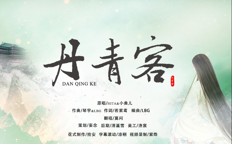 【莫问】丹青客(小曲儿男声版)视频在线观看_ 放肆吧