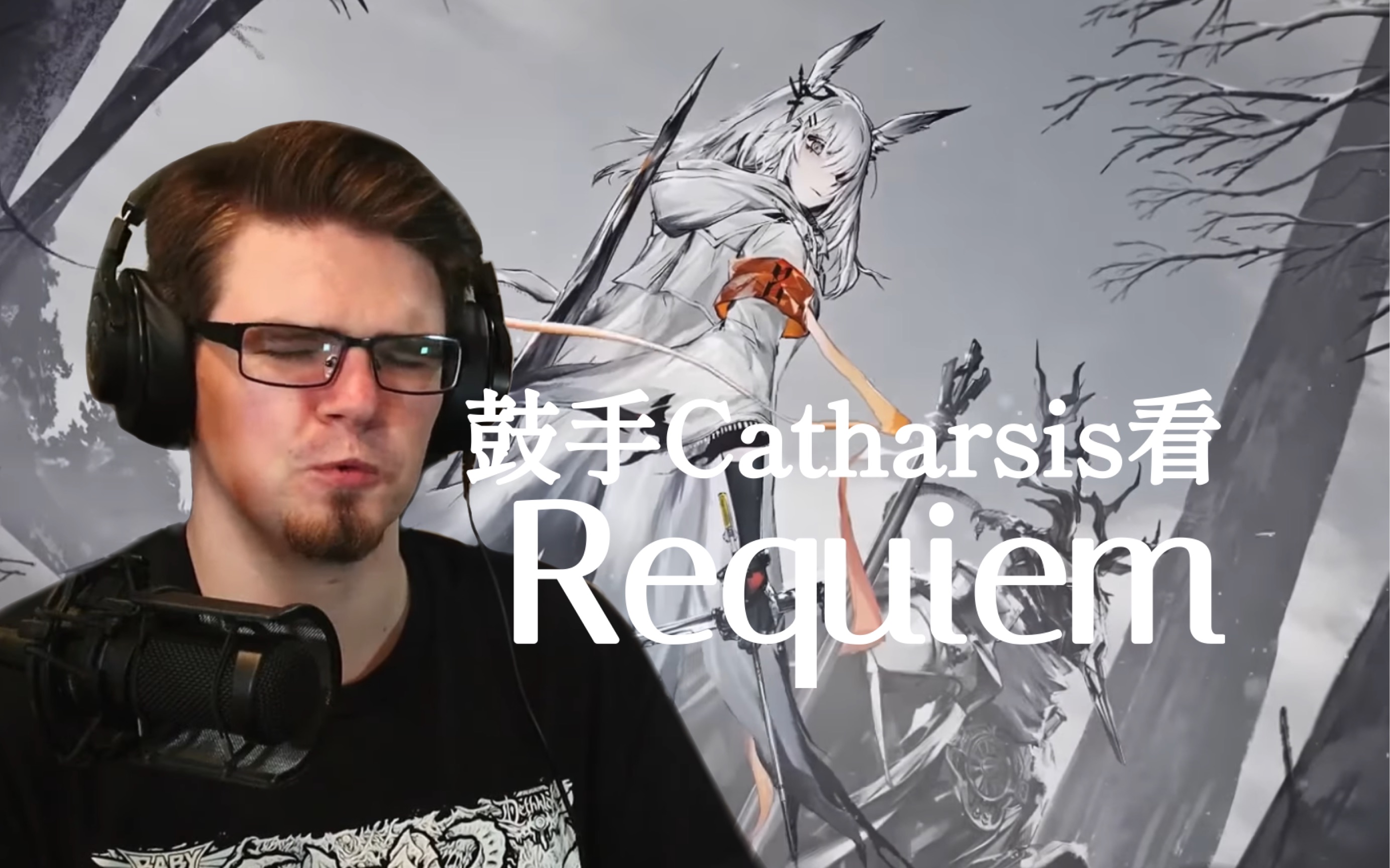 【明日方舟/熟肉】鼓手 Catharsis 看安魂曲-Requiem