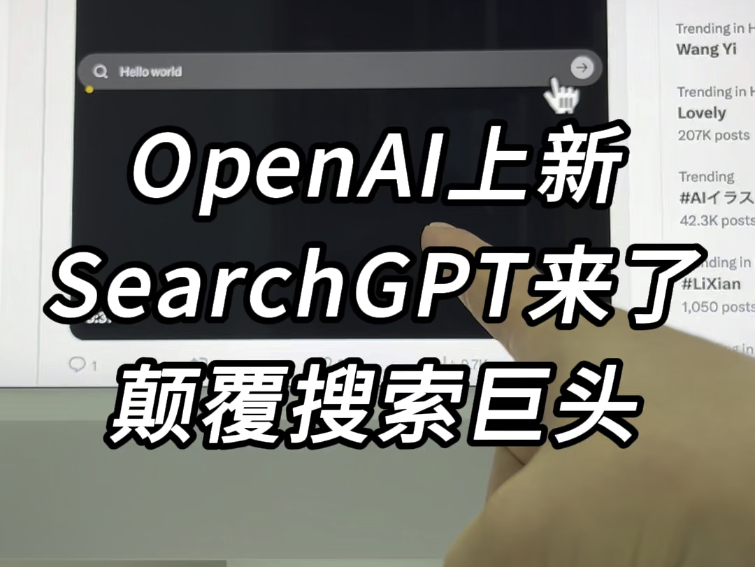 OpenAI放出SearchGPT，颠覆谷歌百度！