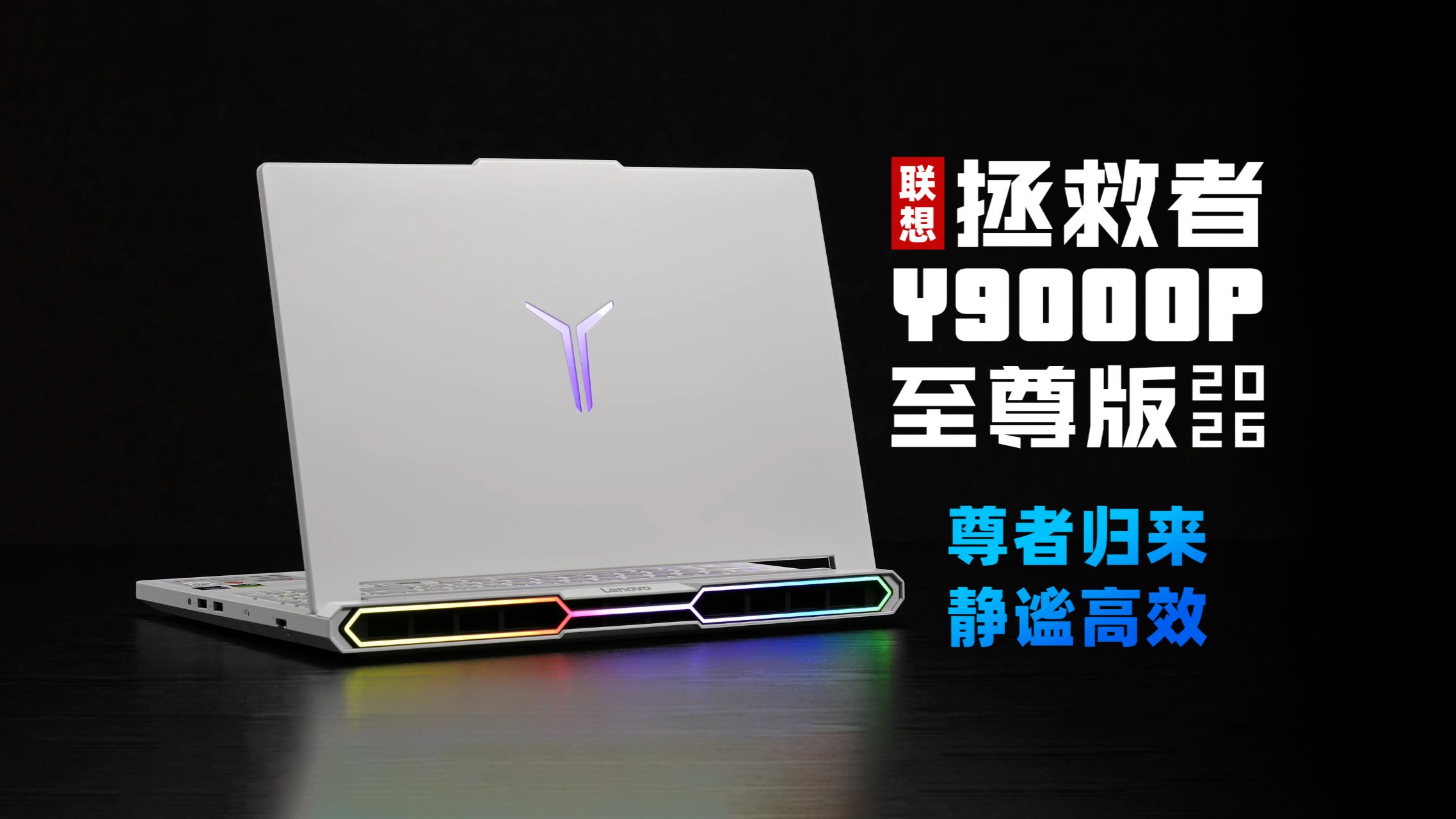 【SPT】联想 拯救者Y9000P 至尊版2026评测：满配旗舰，全能王者！