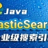 【尚学堂】JavaEE企业级ElasticSearch搜索服务引擎实战教程_ElasticSearch开源搜索服务器/J