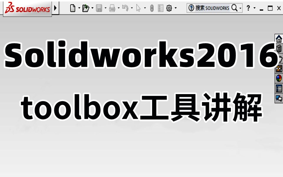 Solidworks教学：toolbox工具详细讲解_哔哩哔哩_bilibili