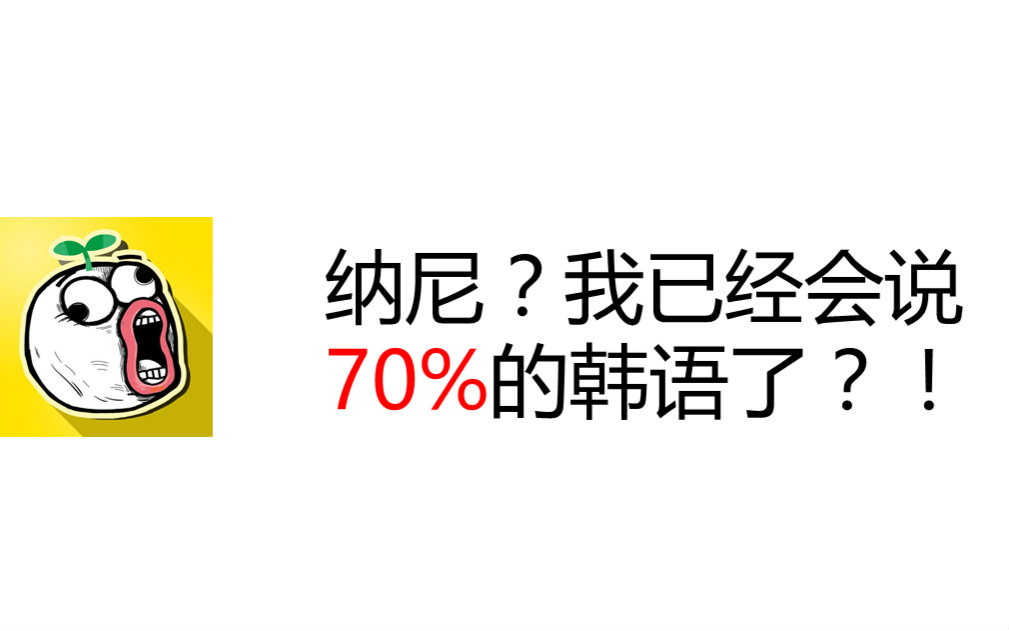 2分钟让你会读70%的韩语视频在线观看