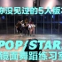 【白小白】英雄联盟《POP/STARS》镜面舞蹈练习室