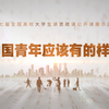 《中国青年应该有的样子》完整版 | 场馆里的思政课·第七届全国高校大学生讲思政课公开课作品展示活动