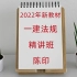【新教材】2022年一建法规-精讲班-陈印