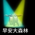 [官方MV纯享版]早安大森林无音效版MV 熊出没前三部片尾曲 熊出没音乐合集