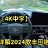 【4K中字】POV详解2024款丰田塔库玛