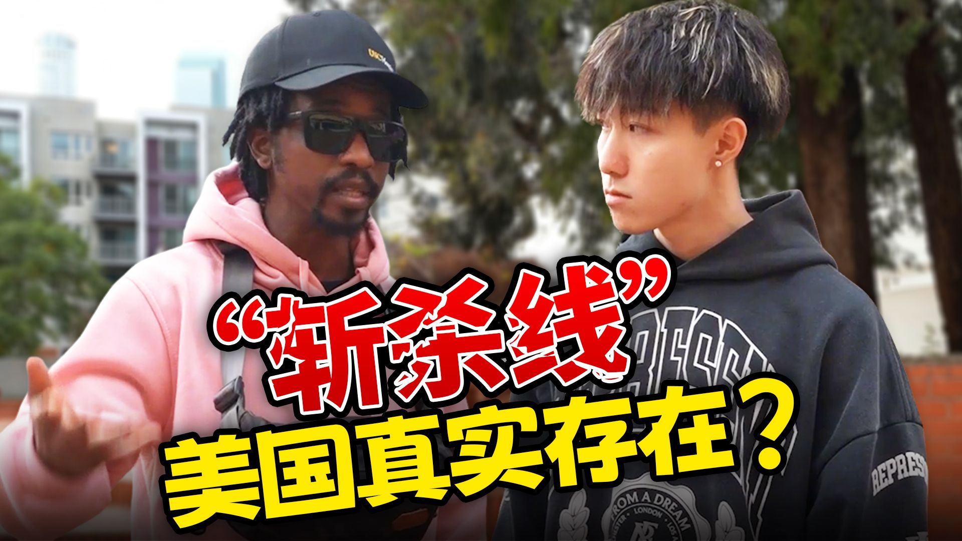 美国真的有斩杀线吗？我又去实地采访了