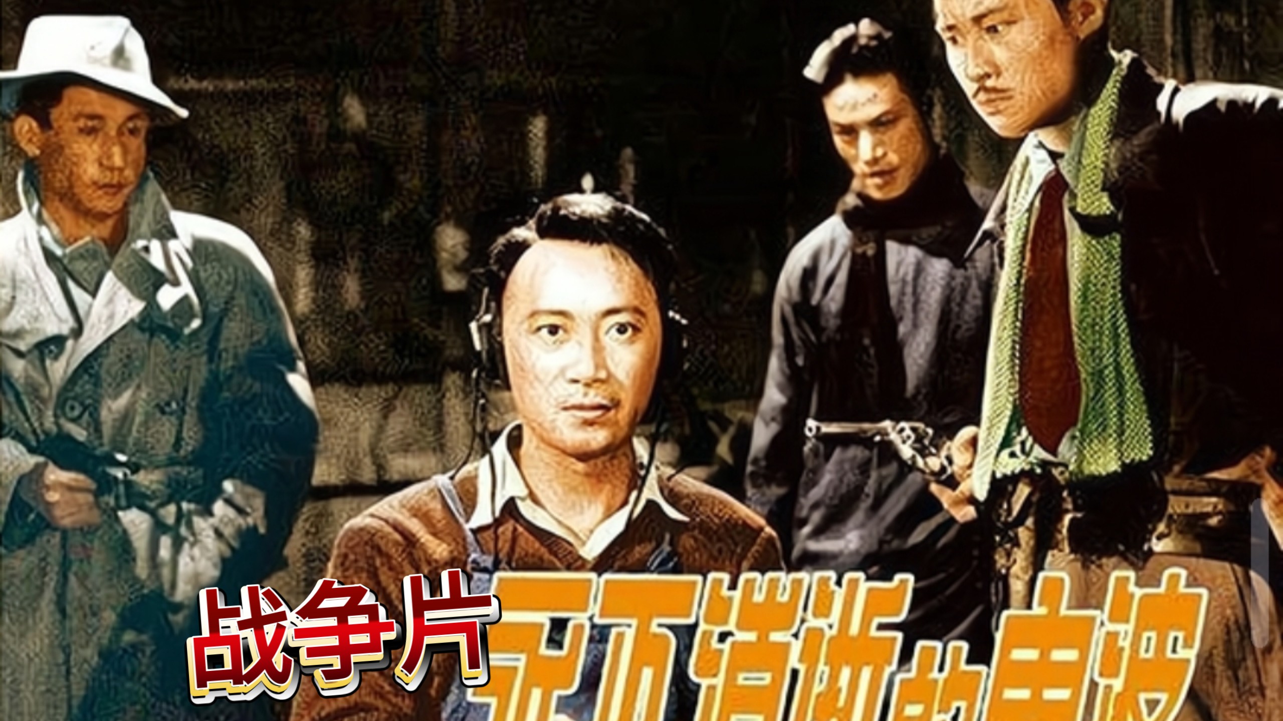 永不消逝的電波 一九五八 【國語中字】