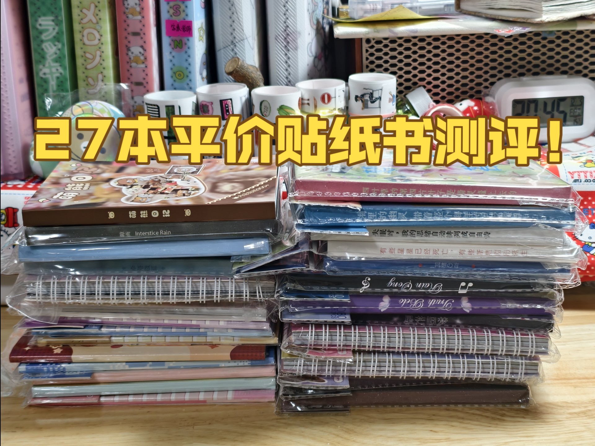 27本平价贴纸书测评翻翻看！（极速版）